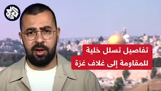 مراسل العربي: خلية من 4 مقاتلين تتجاوز الحدود عبر نفق وتدخل غلاف غزة وصولًا إلى منطقة أمنية عازلة