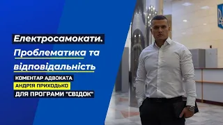 Електросамокати. Проблематика та відповідальність. Коментар адвоката Андрія Приходько для НТН