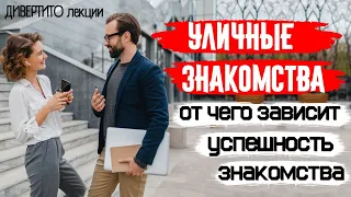 ОТ ЧЕГО ЗАВИСИТ УСПЕХ ЗНАКОМСТВА. УЛИЧНЫЕ ЗНАКОМСТВА.