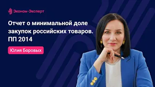 44-ФЗ | Отчет о минимальной доле закупок российских товаров. ПП 2014