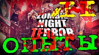 Zombie Night Terror - Умнее обезьяны | Прохождение На русском языке | #11