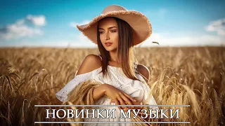 ХИТЫ 2021 ♫ ТОП МУЗЫКА ЯНВАРЯ 2021⚡ ЛУЧШИЕ ПЕСНИ ⚡ РУССКАЯ МУЗЫКА ⚡ RUSSISCHE MUSIK 2021