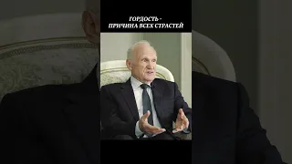 Гордость – источник всех страстей человека // Осипов Алексей Ильич