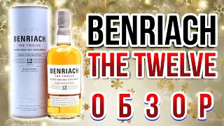 Benriach The Twelve - 12 Летний Скотч