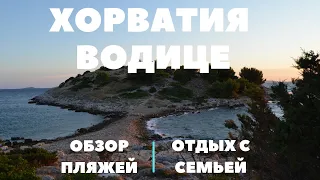 Отдых в Хорватии с семьей ☀️ [Водице, Хорватия] ☀️ Обзор пляжей и развлечений