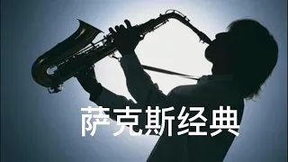 萨克斯经典音乐学习工作安眠无广告黑屏静听Saxophone Classic Light Music Study Work Sleep No Ads Black Screen