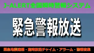 緊急地震速報・津波・ミサイル・武力攻撃・緊急警報放送・災害・避難情報・臨時放送チャイム・アラーム・警報音集。J-ALERT警報システム。地震発生の瞬間。JAPAN TUNAMI earthquake