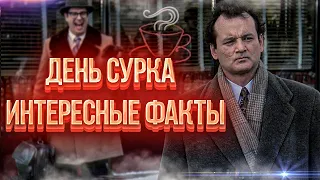 День сурка интересные факты о фильме. Как снимали День сурка 1993