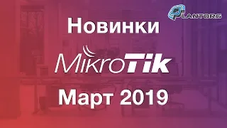 Новинки сетевого оборудования MikroTik (№6-Март 2019)