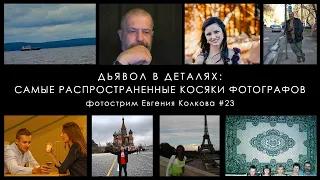 Дьявол в деталях: самые распространенные косяки фотографов // Фотострим Евгения Колкова #23