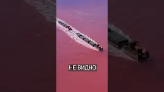 В России есть РОЗОВОЕ озеро, по которому ПЛЫВЁТ поезд