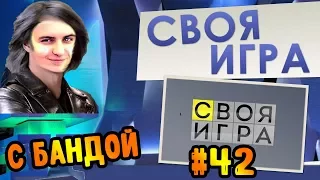 ПАК ДЛЯ САМЫХ УМНЫХ 🎩 (42) ● СВОЯ ИГРА