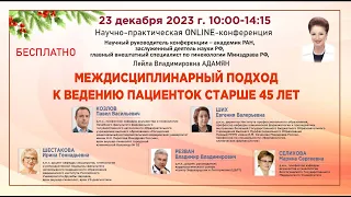 Научно-практическая онлайн-конференция: Междисциплинарный подход к ведению пациенток старше 45 лет