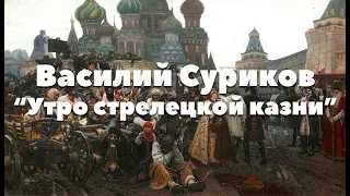 Василий Суриков Утро Стрелецкой казни