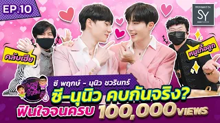 พาผู้ไปรัวลิ้น | EP.10 | ซี ♥️ นุนิว ตอบคำถามคบกันจริงมั้ย? เผยเดทแรกแบบหวานๆ ♥️♥️♥️ [FULL]