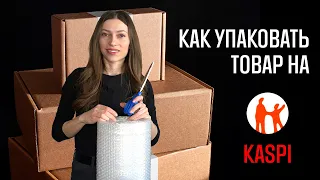 Каспи магазин - как упаковать заказ? Где взять накладную? Передача на Zammler