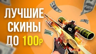 ЛУЧШИЕ СКИНЫ CS:GO ДО 100 РУБЛЕЙ