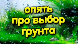 Опять про выбор грунта для аквариума. Питательные и нейтральные, соилы и подложки.