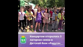 Концертом открылась 3 лагерная смена в Детской базе «Радуга»