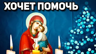 БОГОРОДИЦА будет ПОМОГАТЬ Вам ВЕСЬ ГОД! Сильная молитва Богородице!