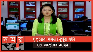 দুপুরের সময় | দুপুর ২টা | ০৮ অক্টোবর ২০২২ | Somoy TV Bulletin 2pm | Latest Bangladeshi News