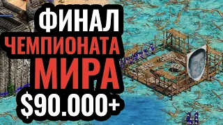 НЕВОЗМОЖНАЯ стратегия: это не должно работать! Финал ЧМ по Age of Empires 2