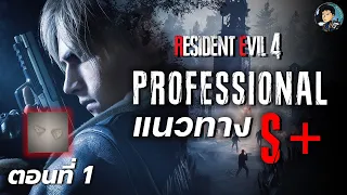 ไกด์พาเก็บหูแมว PROFESSIONAL S+ สปีดรัน (ไม่บัค) ตอนที่ 1 - RESIDENT EVIL 4 REMAKE (PS5)