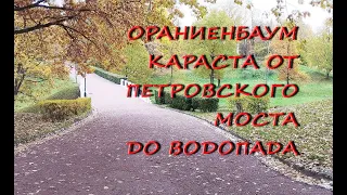 Ораниенбаум. Караста от Петровского моста до водопада. У Петровского моста