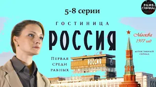 Гостиница "Россия" (2017) Детективная драма. 5-8 серии Full HD