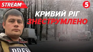 🤯Через російськийобстріл ГІРНИКИ ПІД ЗЕМЛЕЮ. Оперативна інформація з Кривого Рогу