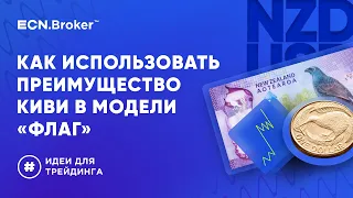 ИДЕИ ДЛЯ ТРЕЙДИНГА. Как использовать основное преимущество киви в развертывании модели "флаг"