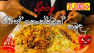 Spicy Rice Kottu දෙකම එකට | Sri lankan food | Rice | Kottu | ASMR |