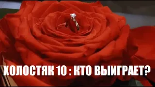 Кто выиграет в шоу Холостяк 10 (слухи). Холостяк 10 сезон 8 серия.