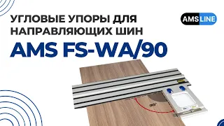 Угловые упоры для всех направляющих шин AMS FS-WA/90