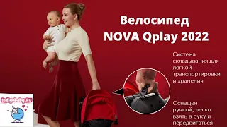 Велосипед NOVA Qplay, новинка 2022! новый видеообзор!