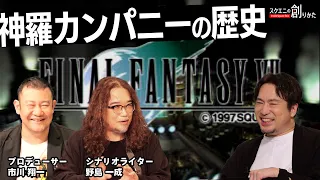 神羅カンパニーの歴史  #FF7 #FF7EC 【#スクエニの創りかた】