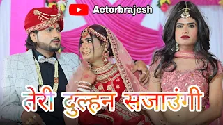 तेरी दुल्हन सजाउंगी ❤❤रवि सागर जी ने करी शादी वीडियो पुरा जरूर देखे @Ravisagar88 #trending #viral
