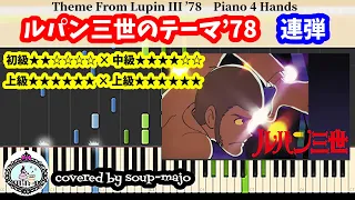 【ピアノ連弾】ルパン三世のテーマ '78／THEME FROM LUPIN III '78【初級×中級】【上級】 楽譜配信中