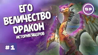 СТРИМ: DRAGON DAWN УЖЕ ЗДЕСЬ || Age of Wonders 4 История ящеров #1 || ЖЕСТОКАЯ СЛОЖНОСТЬ