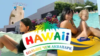 Аквапарк Hawaii в Одессе | Arcadia City август 2020