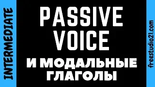 Passive Voice с модальными глаголами