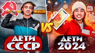 ДЕТИ СССР VS ДЕТИ 2024 | Берт