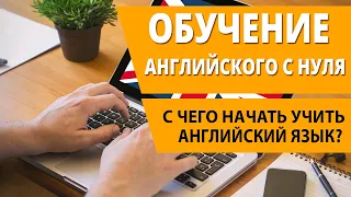 С чего начать учить английский? Обучение английского с нуля