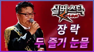 장락 - 두 줄기 눈물 [실버스타코리아 상반기 본선/실버아이TV]