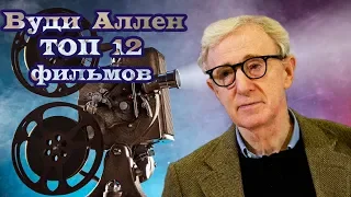 Вуди Аллен ТОП 12 лучших фильмов