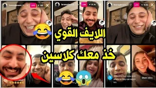 بعد انقطاع : لايف لورنس المنسي وأحمد الحناوي وحسن جملة 😂| جملة بده يسافر شوفوا نصايح لورنس إله! 😂😂😂😂