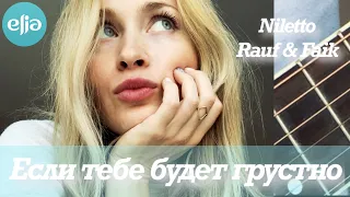 Если тебе будет грустно | Nilettо, Rauf & Faik | Musicelia