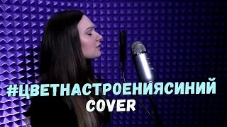 Anastasia Y. - Цвет настроения синий (Cover)