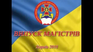 У Національному університеті цивільного захисту України відбувся випуск магістрів