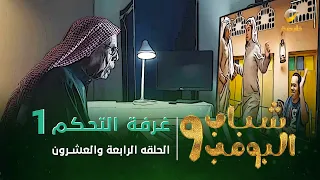 مسلسل شباب البومب 9 - الحلقة الرابعة  والعشرون " غــرفــة الــتــحــكــم  1 " 4K